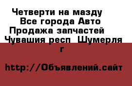 Четверти на мазду 3 - Все города Авто » Продажа запчастей   . Чувашия респ.,Шумерля г.